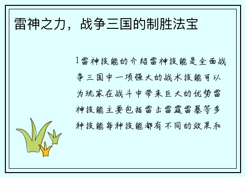 雷神之力，战争三国的制胜法宝