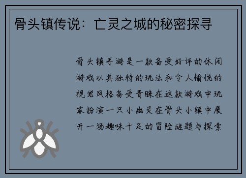 骨头镇传说：亡灵之城的秘密探寻
