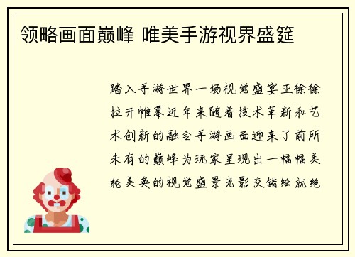 领略画面巅峰 唯美手游视界盛筵