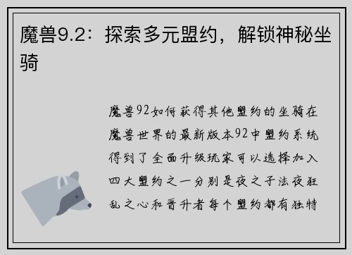 魔兽9.2：探索多元盟约，解锁神秘坐骑