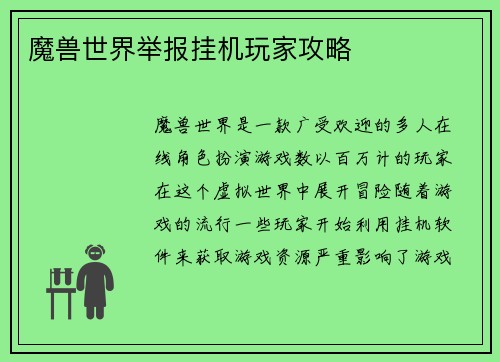 魔兽世界举报挂机玩家攻略