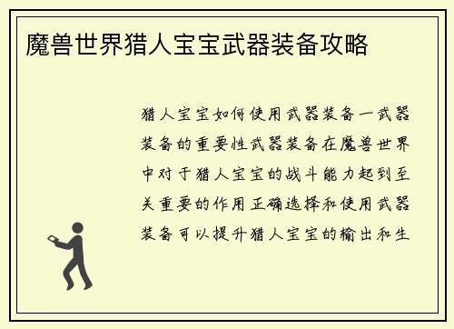 魔兽世界猎人宝宝武器装备攻略