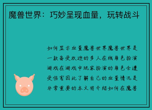 魔兽世界：巧妙呈现血量，玩转战斗