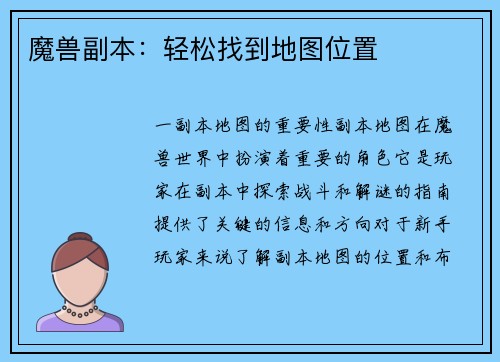 魔兽副本：轻松找到地图位置