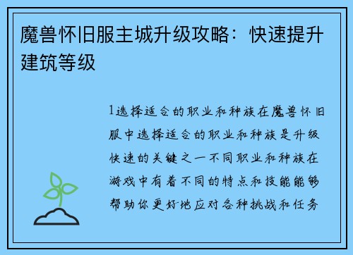 魔兽怀旧服主城升级攻略：快速提升建筑等级