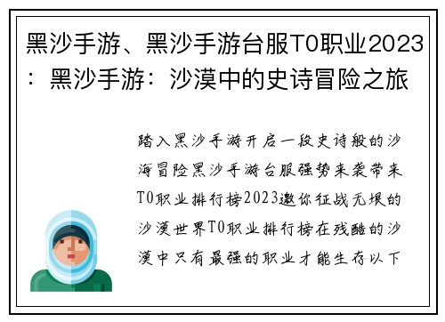 黑沙手游、黑沙手游台服T0职业2023：黑沙手游：沙漠中的史诗冒险之旅